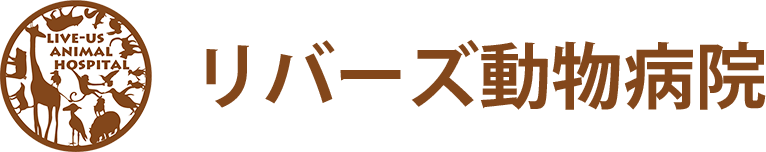 リバーズ動物病院のブログ｜横浜・二俣川｜一般診療・予防接種